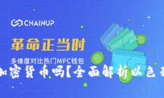 以色列可以使用加密货币
