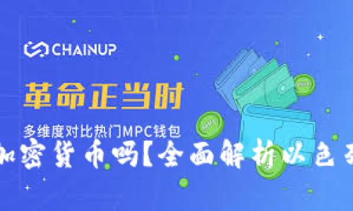 以色列可以使用加密货币吗？全面解析以色列的数字货币现状
