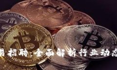加密货币交易招聘：全面