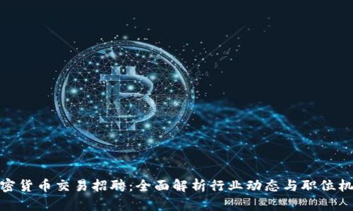 加密货币交易招聘：全面解析行业动态与职位机会