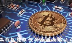 小狐钱包转账慢的原因及