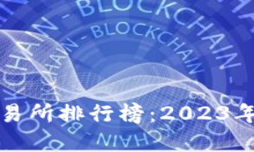 美国加密货币交易所排行榜：2023年最佳选择及评测