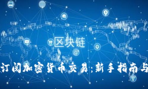 如何有效订阅加密货币交易：新手指南与实用技巧