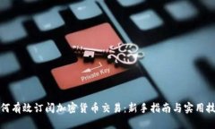 如何有效订阅加密货币交