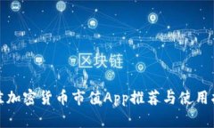 最佳加密货币市值App推荐
