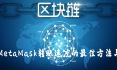提高MetaMask转账速度的最佳
