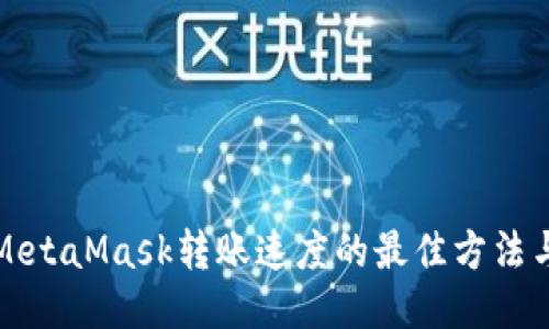 提高MetaMask转账速度的最佳方法与技巧