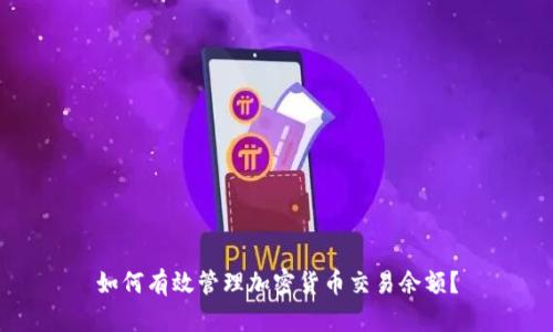 如何有效管理加密货币交易余额？