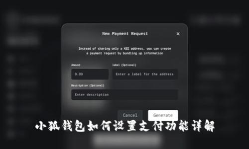 小狐钱包如何设置支付功能详解