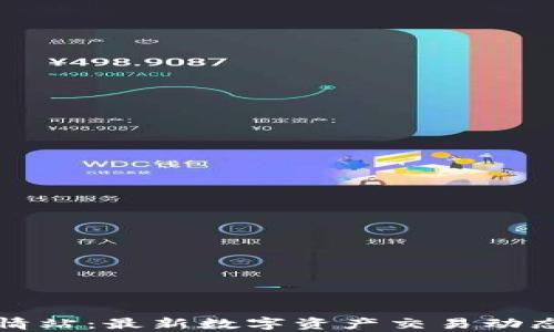 
加密货币行情站：最新数字资产交易动态与趋势分析