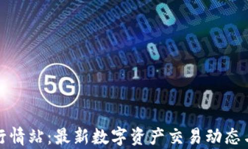 
加密货币行情站：最新数字资产交易动态与趋势分析