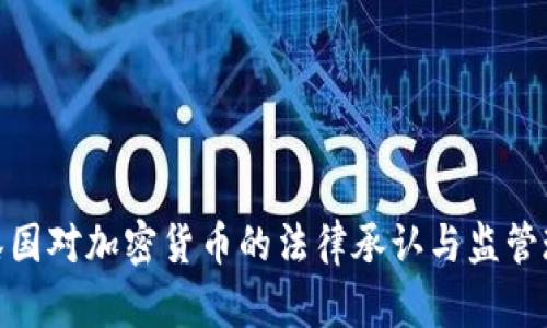 : 泰国对加密货币的法律承认与监管现状