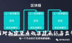: 泰国对加密货币的法律承