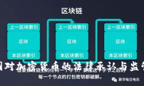 : 泰国对加密货币的法律承认与监管现状