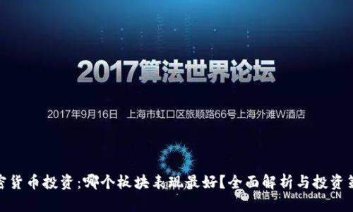 加密货币投资：哪个板块表现最好？全面解析与投资策略