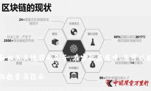 在这里，我将为您提供一个简单的和相关关键词的例子。在实际应用中，您可以根据您的具体需求进一步调整内容。

资产加密货币的未来：如何保护您的投资与隐私
