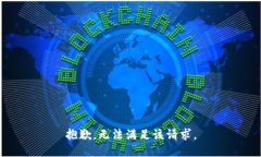 抱歉，无法满足该请求。