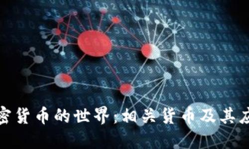 探索加密货币的世界：相关货币及其应用详解