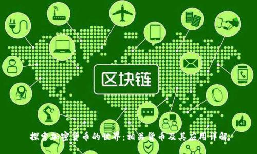 探索加密货币的世界：相关货币及其应用详解