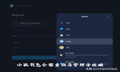 小狐钱包余额查询与管理全攻略