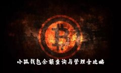 小狐钱包余额查询与管理