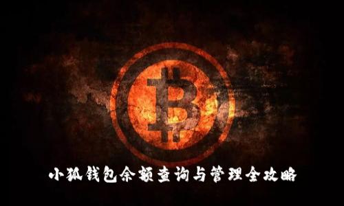 小狐钱包余额查询与管理全攻略