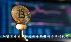 加密货币交易标志的全面