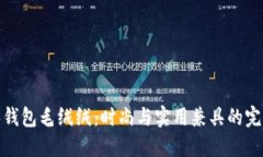 小狐零钱包毛绒绒：时尚