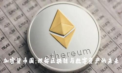 加密货币圈：理解区块链与数字资产的未来
