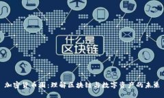 加密货币圈：理解区块链