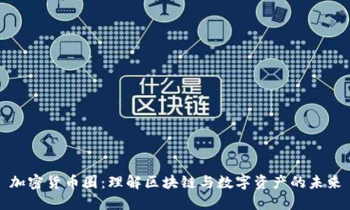 加密货币圈：理解区块链与数字资产的未来