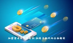 加密货币进军华尔街：机