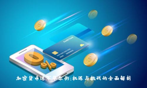 加密货币进军华尔街：机遇与挑战的全面解析