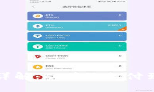 加密货币支付方式详解：从传统支付到区块链技术的变革