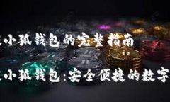 酷儿币提小狐钱包的完整