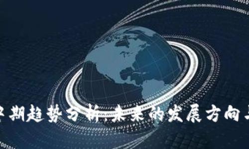 加密货币中期趋势分析：未来的发展方向与投资机遇