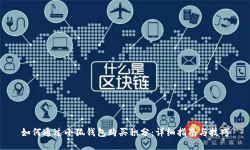 如何通过小狐钱包购买积分：详细指南与技巧