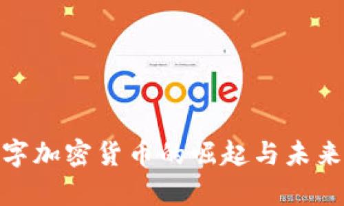 ddd币：数字加密货币的崛起与未来前景解析