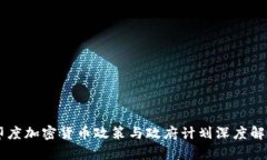 印度加密货币政策与政府
