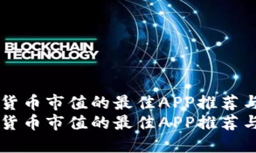 查找加密货币市值的最佳APP推荐与使用指南
查找加密货币市值的最佳APP推荐与使用指南