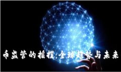 加密货币监管的摇摆：全