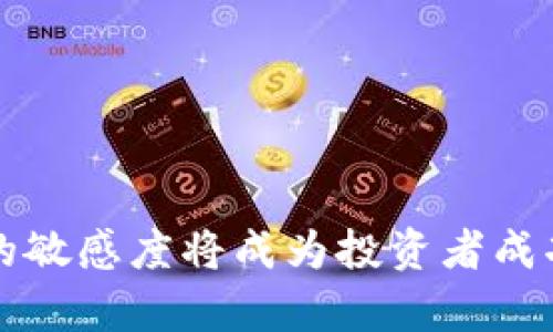 baioti全面解析加密货币报酬平台：投资、挖矿与收益的未来/baioti
加密货币, 报酬平台, 投资回报, 挖矿收益/guanjianci

随着区块链技术的发展和普及，加密货币逐渐成为众多投资者和普通用户关注的重点。尤其是加密货币报酬平台，因其能够为用户提供稳定的收益回报而备受青睐。本文将详尽探讨加密货币报酬平台的机理、优势及对参与者的影响。

1. 什么是加密货币报酬平台？
加密货币报酬平台是一种基于区块链技术，为用户提供资金回报的服务。这些平台可以通过多种方式产生收益，例如投资、挖矿、质押（staking）等。用户可以在这些平台上将他们拥有的加密货币存放在平台指定的账户内，以此获取相应的利息或其他返还回报。
加密货币报酬平台的主要特点在于其透明度、分散性和去中心化。由于区块链技术的特点，所有交易和收益计算都在公链上进行，用户可以随时查看自身收益情况。

2. 加密货币报酬平台的工作原理
加密货币报酬平台的工作原理可以归纳为几个关键环节。首先，用户将自己的加密货币转入平台。这些加密货币会被用于多种用途，例如贷款、流动性挖矿和质押。其次，平台会依据市场规则、风险评估以及资金管理模式，为用户提供一定比例的利息或奖励。最后，用户可以选择在合约到期后提取本金及收益，或继续再次投入。
通常，加密货币报酬平台会根据市场需求、币种波动性等因素定期调整利率。用户在选择平台时，要考虑到不同平台的收益安全性、信誉以及社区反馈。

3. 加密货币报酬平台的优势与劣势
如同任何投资方式，加密货币报酬平台也有其优势和劣势。
优势：
ul
li高收益：加密货币市场的高波动性使得报酬平台通常提供相对高的收益率。/li
li流动性：许多平台允许用户随时提取自己的资金和收益，提高了投资的灵活性。/li
li无门槛投资：大部分平台对最低投资额要求不高，适合不同投资者。/li
li去中心化保障：区块链技术使得资金流动透明，并且无需信任第三方。/li
/ul
劣势：
ul
li风险性：由于市场波动，用户的投资可能面临重大的风险，一旦平台出现问题，可能会造成损失。/li
li诈骗风险：一些不法分子利用虚假的报酬平台进行诈骗，用户需小心辨识。/li
li法律风险：各国对于加密货币的监管政策不同，可能影响平台的运作和合规性。/li
li技术风险：需要了解平台的技术架构，若出现安全漏洞，就可能导致用户资产损失。/li
/ul

4. 如何选择合适的加密货币报酬平台？
选择合适的加密货币报酬平台是一个非常重要的决策，用户应该综合考虑多个因素：
ul
li平台的信誉：可以参考社区反馈、在线评论和历史经营情况来判断平台的信誉。/li
li收益率：了解不同平台的收益情况，比较收益率的同时需要考虑收益的可持续性。/li
li服务支持：查看平台是否提供良好的客服支持、教育资源以及用户指南。/li
li合规性：了解平台的合规运营情况，确认其是否遵循相关法律法规。/li
li安全措施：确认平台的资金安全、用户信息保护和技术防护措施。/li
/ul

5. 加密货币报酬平台的未来趋势
随着数字货币的普及，未来的加密货币报酬平台将呈现以下几个趋势：
ul
li增强的合规性：随着监管机构对数字资产监管的加强，合规性将成为未来平台发展的重要基础。/li
li多样化的金融产品：平台将推出更多种类的金融产品，如定投、组合投资和衍生品等。/li
li智能合约的应用：智能合约将使得报酬过程更加透明和自动化，降低运营成本。/li
li环保挖矿技术：越来越多的平台将会使用低能耗的挖矿方式促进环保可持续发展。/li
li社群驱动的项目：用户将更倾向于参与社区治理的项目，注重参与感和决策权。/li
/ul

6. 加密货币报酬平台常见问题解答
h4问题1：加密货币报酬平台安全吗？/h4
安全性是投资者在选择加密货币报酬平台时最为关心的问题之一。正常情况下，信誉良好的平台会采用多种保障措施以保护用户资产。例如，资金存储在冷钱包中，以避免黑客攻击；平台会进行定期的审计；同时，提供用户信息和交易加密服务。
然而，用户在投资前，还需自行进行充分的尽职调查。当前的加密货币市场仍然存在许多不法平台和诈骗行为，有时候，即便是知名平台也不能完全避免潜在的风险。因此，用户必须对所选择平台的背景、历史和用户评价等进行深入的研究。

h4问题2：参与加密货币报酬平台的利息是如何计算的？/h4
大多数加密货币报酬平台通常会根据不同的收益率计算方法来为用户提供回报。一般来说，平台会根据存入资金的金额、存入的时间长短以及市场的波动性来确定利息。这些平台可能设有固定利率和浮动利率两种模式。
定期的高收益回报一般设置在固定的周期（如每周、每月）内结算，而浮动利率往往会与市场行情和流动性需求有关。正因为如此，用户在选择平台时需要对收益方式有全面的了解，以避免不必要的损失。

h4问题3：投资加密货币报酬平台需要支付哪些费用？/h4
在参与加密货币报酬平台的过程中，投资者可能会面临多种类型的费用，如交易费、提现费、管理费等。不同平台的费用结构各不相同，有些平台会向用户收取服务费或管理费，用以维持平台的运营，有些则可能在用户赚取的收益中收取一定比例作为平台盈利的一部分。
因此，投资者在选择平台时，应尤其注意这些费用对整体的收益率的影响，以免因高额的费用而降低收益。如果平台的收益高于市场平均水平，但费用也极为高昂，则投资者需要谨慎选择。

h4问题4：加密货币报酬平台的未来发展会如何？/h4
加密货币报酬平台的未来发展将受多种因素的驱动。首先，随着技术的发展，区块链的性能与安全将进一步提升，允许平台建立更多样化的产品和服务，其竞争将越发激烈。此外，合规性也将成为未来发展的一大方向，监管机构的法律政策将直接影响平台的决策。
乃至新一代用户在关注收益时，可能更加重视平台的透明性与去中心化，期待在参与决策与社区治理中拥有更大的发言权。这促使平台需要朝着用户驱动、互动更多的方向发展，以提高用户的参与感与满意度。

h4问题5：如何最大化在加密货币报酬平台的收益？/h4
最大化收益不仅仅依赖于选择一个高收益的平台，还包括以下几个方面的考虑：
ul
li了解市场的动态和趋势，及时调整自己的投资策略。/li
li参与平台的社群活动，及时获取信息和保持更新。/li
li合理分散投资，以避免因为单一投资的失败而损失过大。/li
li关注平台的安全政策和技术革新，规避潜在的风险。/li
li长期持有并利用复利的优势来增加收益。/li
/ul

综上所述，投资于加密货币报酬平台的过程是多维度的，用户必须具备一定的知识储备与策略思考能力。在复杂的市场环境中，灵活的态度与对信息的敏感度将成为投资者成功的重要因素。
