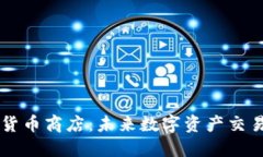 华为加密货币商店：未来