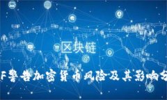 IMF警告加密货币风险及其