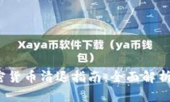 2023年加密货币清退指南：