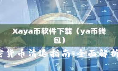 2023年加密货币清退指南：全面解析与最佳实践