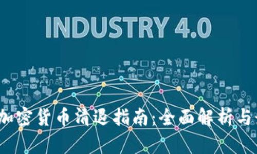 2023年加密货币清退指南：全面解析与最佳实践