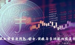小狐加密货币钱包：安全
