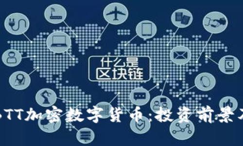 深入解析BTT加密数字货币：投资前景及应用场景