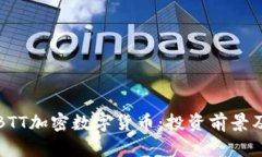 深入解析BTT加密数字货币